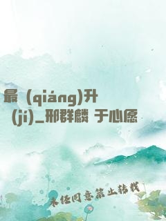 最強(qiáng)升級(jí)